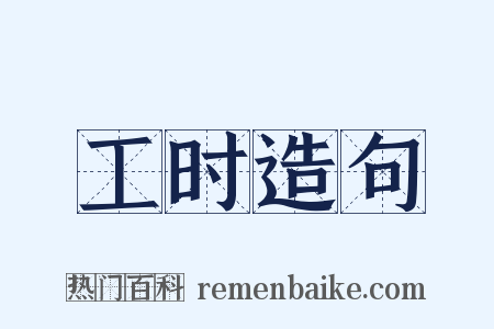 工时造句是什么意思的图片